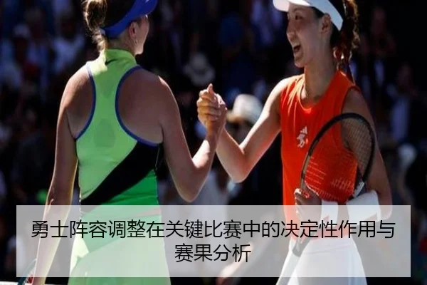 勇士阵容调整在关键比赛中的决定性作用与赛果分析